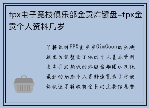 fpx电子竞技俱乐部金贡炸键盘-fpx金贡个人资料几岁