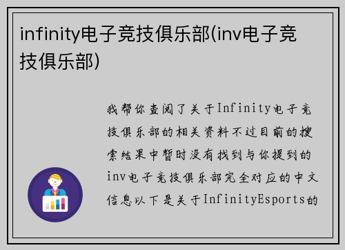 infinity电子竞技俱乐部(inv电子竞技俱乐部)