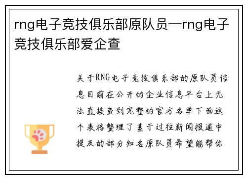 rng电子竞技俱乐部原队员—rng电子竞技俱乐部爱企查