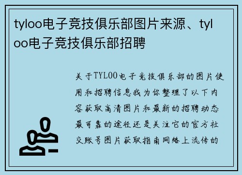 tyloo电子竞技俱乐部图片来源、tyloo电子竞技俱乐部招聘