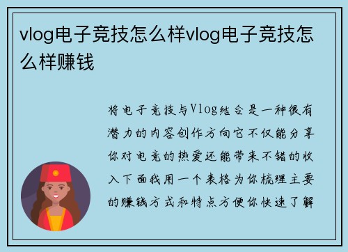 vlog电子竞技怎么样vlog电子竞技怎么样赚钱
