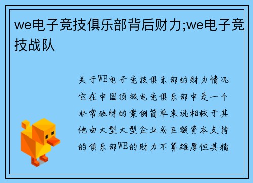 we电子竞技俱乐部背后财力;we电子竞技战队