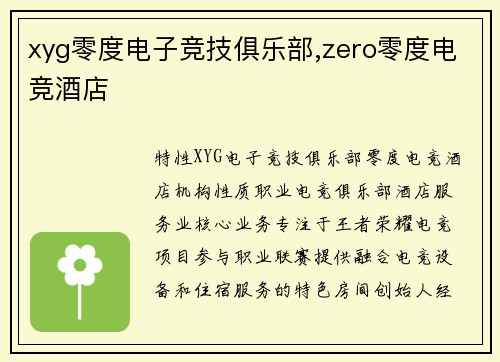 xyg零度电子竞技俱乐部,zero零度电竞酒店