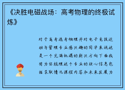 《决胜电磁战场：高考物理的终极试炼》