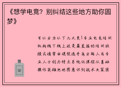 《想学电竞？别纠结这些地方助你圆梦》