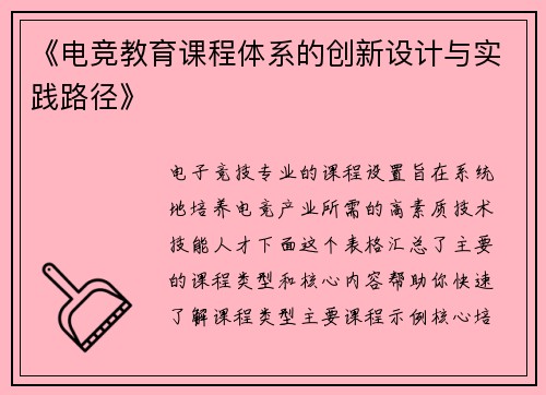 《电竞教育课程体系的创新设计与实践路径》