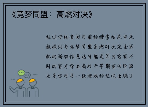 《竞梦同盟：高燃对决》