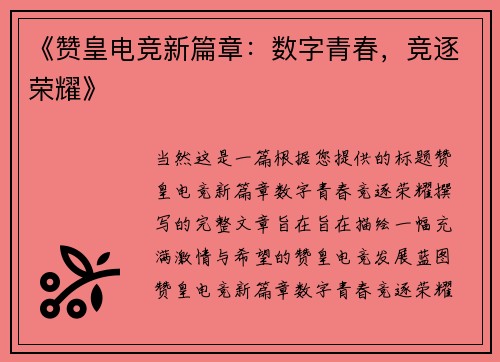 《赞皇电竞新篇章：数字青春，竞逐荣耀》