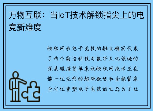 万物互联：当IoT技术解锁指尖上的电竞新维度