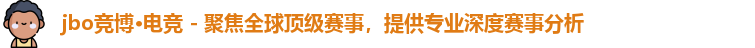 jbo竞博·电竞 - 聚焦全球顶级赛事，提供专业深度赛事分析